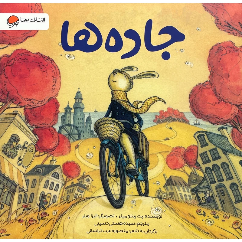 کتاب جاده ها اثر پت زيتلو ميلر نشر مهرسا