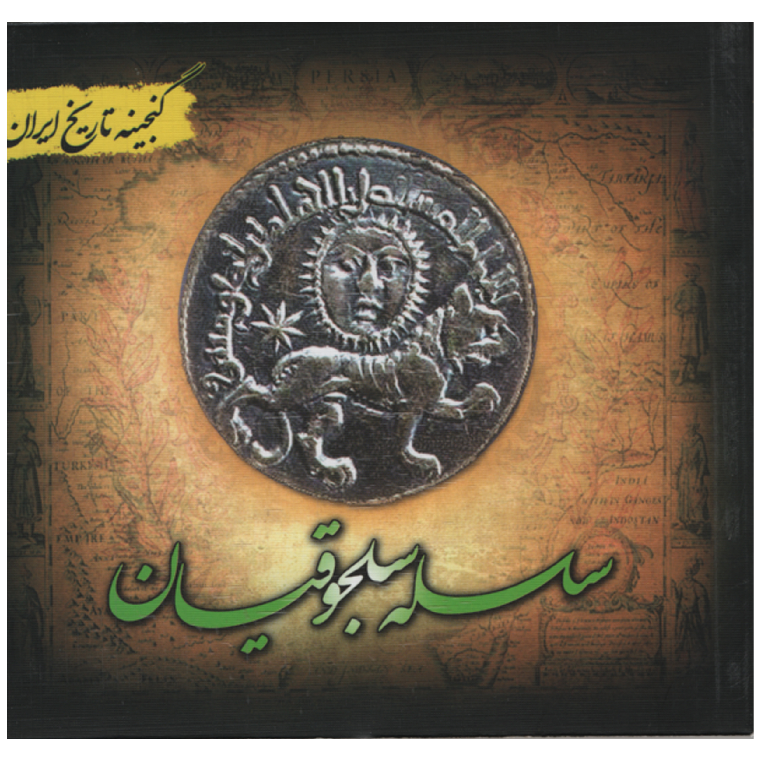 کتاب سلسله سلجوقیان اثر فریده هادی پور انتشارات پل 