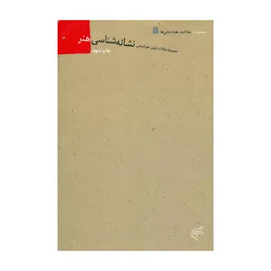 کتاب مجموعه مقالات اولین هم اندیشی نشانه شناسی هنر اثر فرزان سجودی نشر آثار هنری متن