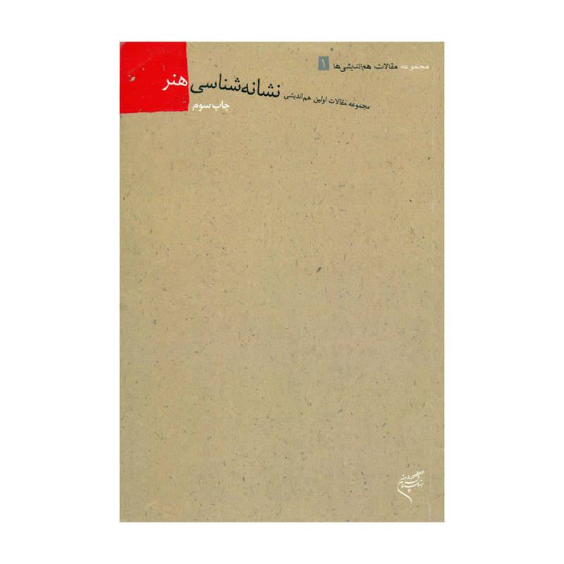کتاب مجموعه مقالات اولین هم اندیشی نشانه شناسی هنر اثر فرزان سجودی نشر آثار هنری متن