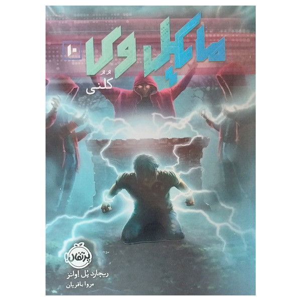 کتاب مایکل وی 10 اثر ریچارد پل اوانز ترجمه مروا باقریان انتشارات پرتقال