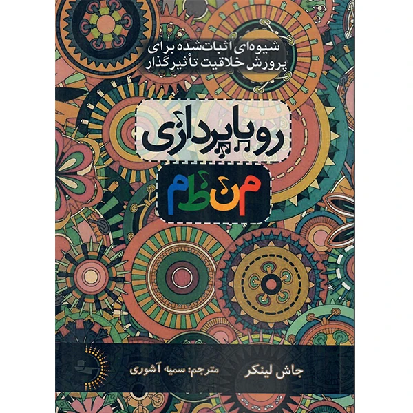 کتاب رویاپردازی منظم اثر جاش لینکنر نشر راوشید
