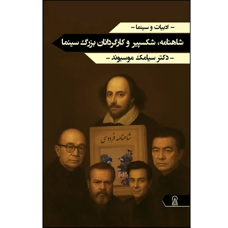 کتاب شکسپیر، شاهنامه و کارگردانان بزرگ سینما اثر سیامک موسیوند نشر زرین اندیشمند