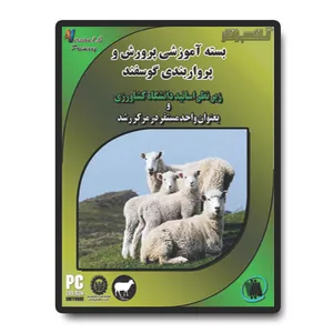 نرم افزار آموزش پرورش و پرواربندی گوسفند آساکسب و کار نشر متین موقرنژاد