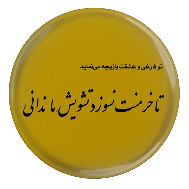 مگنت مدل شعر سعدی و تو فارغی و عشقت بازیچه می‌نماید تا خرمنت نسوزد تشویش ما ندانی S12169 
