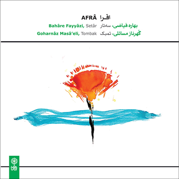 آلبوم موسیقی افرا اثر بهاره فیاضی و گهرناز مسائلی نشر ماهور