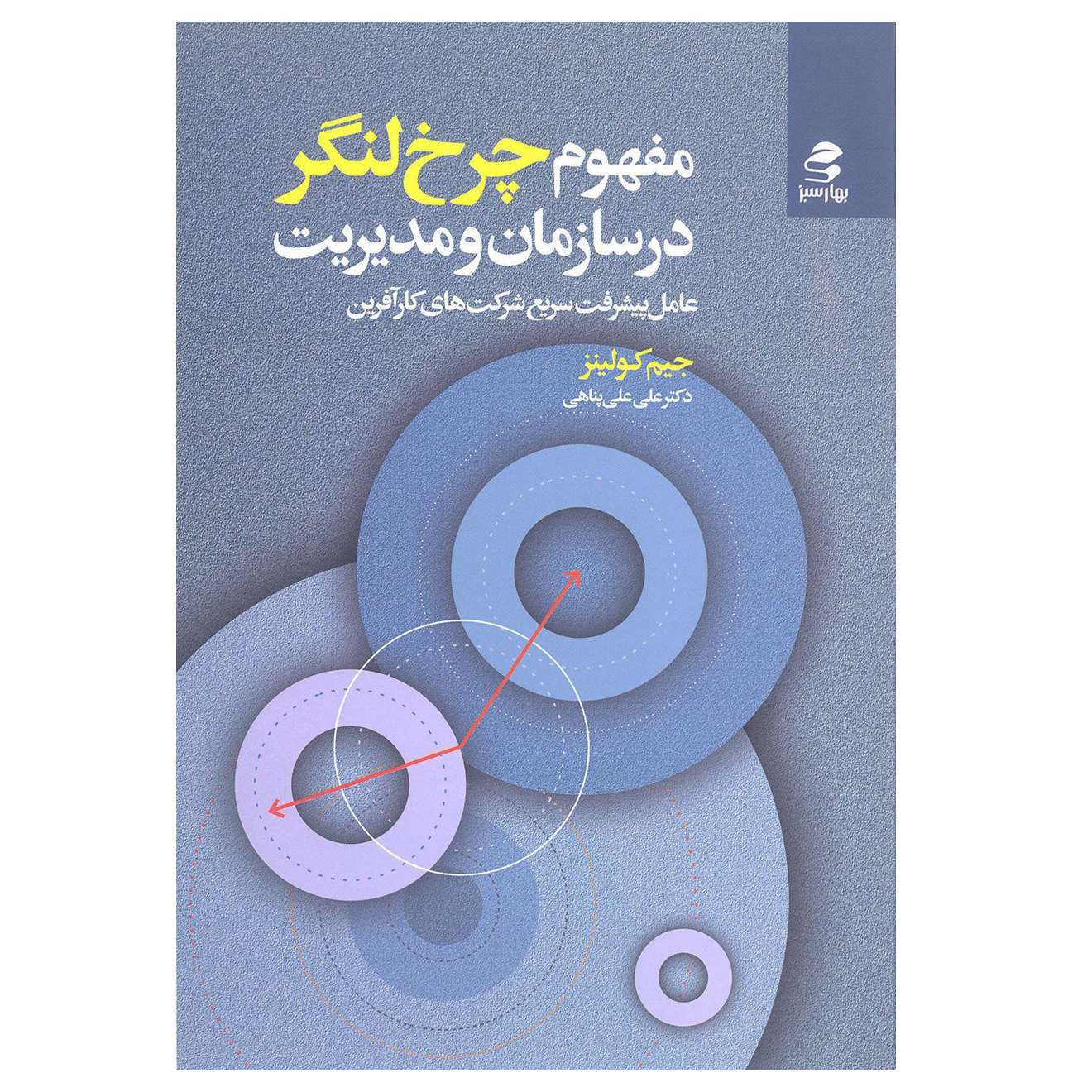 کتاب مفهوم چرخ لنگر در سازمان و مدیریت اثر جیم کولینز نشر بهار سبز