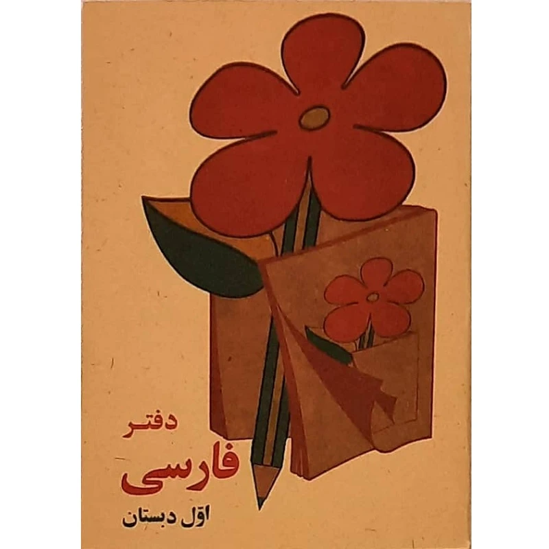دفترچه یادداشت طرح اول دبستان کد 01