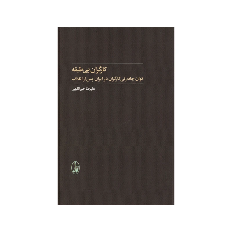 کتاب کارگران بی طبقه اثر علیرضا خیراللهی نشر آگاه