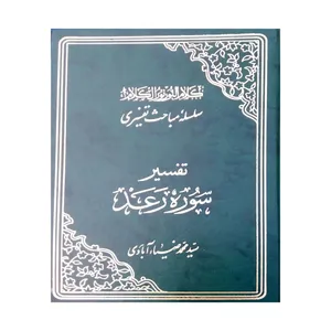 کتاب تفسیر سوره رعد اثر محمدضیا آبادی انتشارات موسسه بنیاد خیریه الزهرا