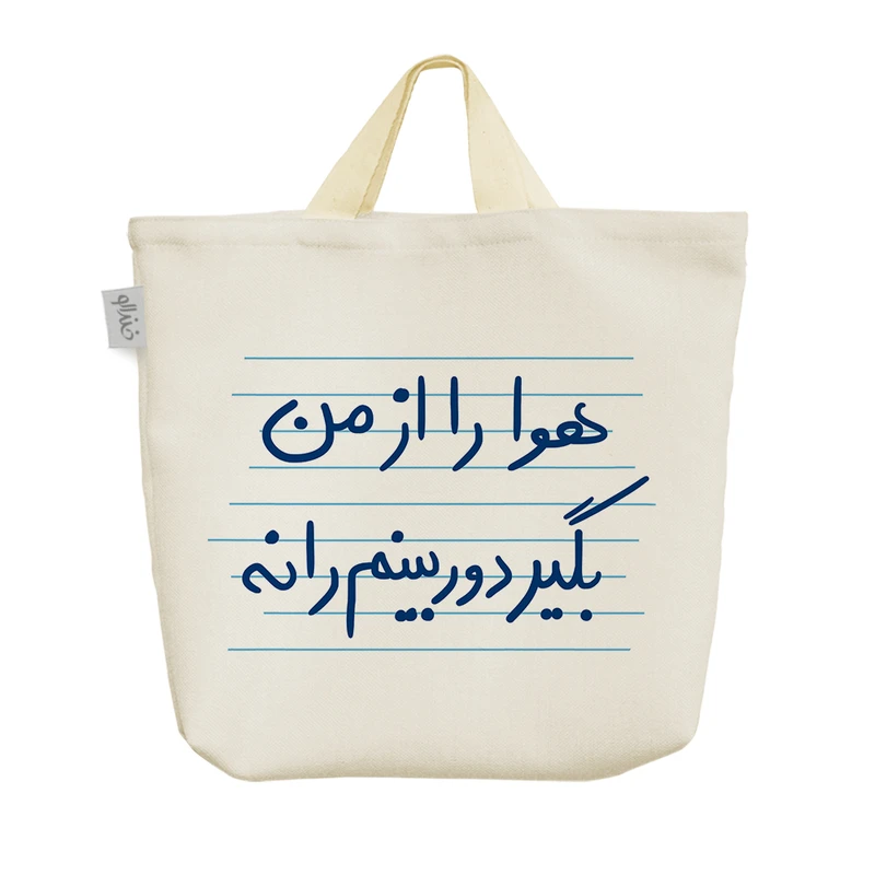 ساک خرید خندالو مدل هوا را از من بگیر دوربینم را نه کد 4934