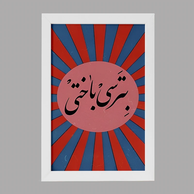 تابلو خندالو مدل بترسی باختی کد F4527