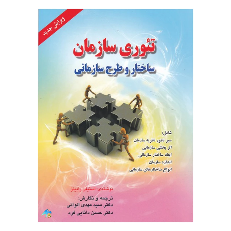 کتاب تئوری سازمان ساختار و طرح سازمانی اثر استیفن رابینز انتشارات صفار
