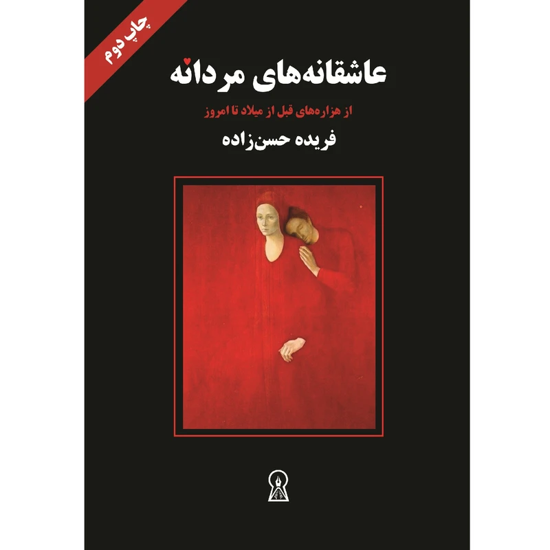 کتاب عاشقانه‌های مردانه اثر فریده حسن‌زاده نشر زرین اندیشمند