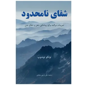 کتاب شفای نامحدود اثر  تولکو توندوپ انتشارات آناس
