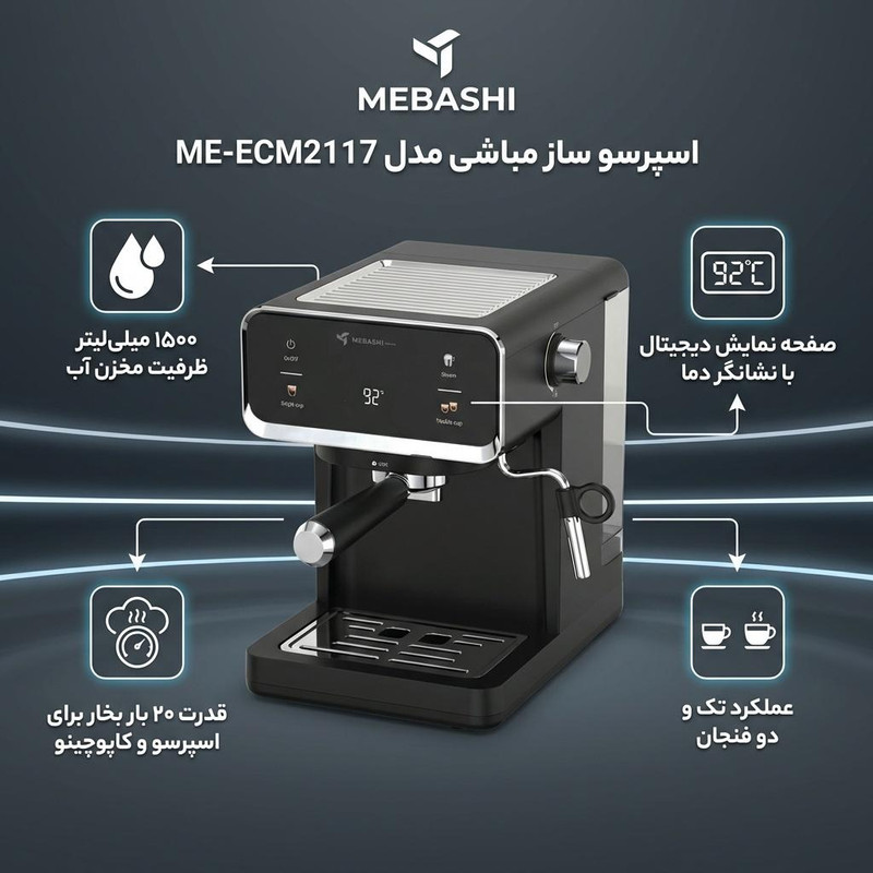 اسپرسو ساز ۱۵۰۰ میلی‌لیتر مباشی مدل ME-ECM2117