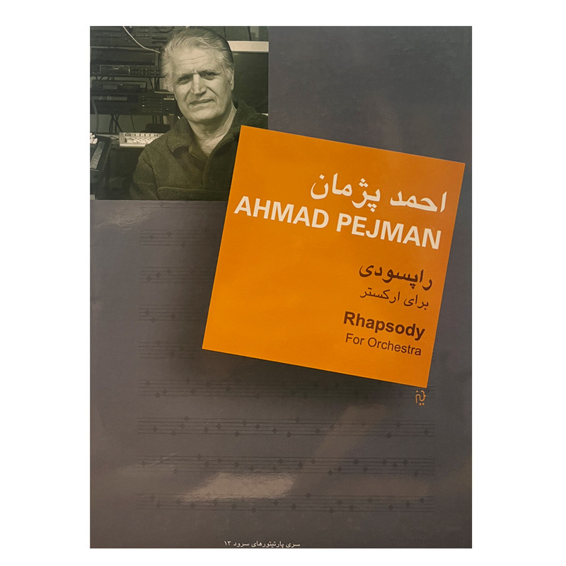 کتاب راپسودی برای ارکستر اثر احمد پژمان نشر سرود