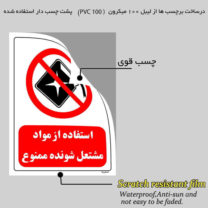 برچسب ایمنی مستر راد طرح استفاده از مواد مشتعل شونده ممنوع مدل HSE-OSHA-0388 برچسب ایمنی مستر راد طرح استفاده از مواد مشتعل شونده ممنوع مدل HSE-OSHA-0388