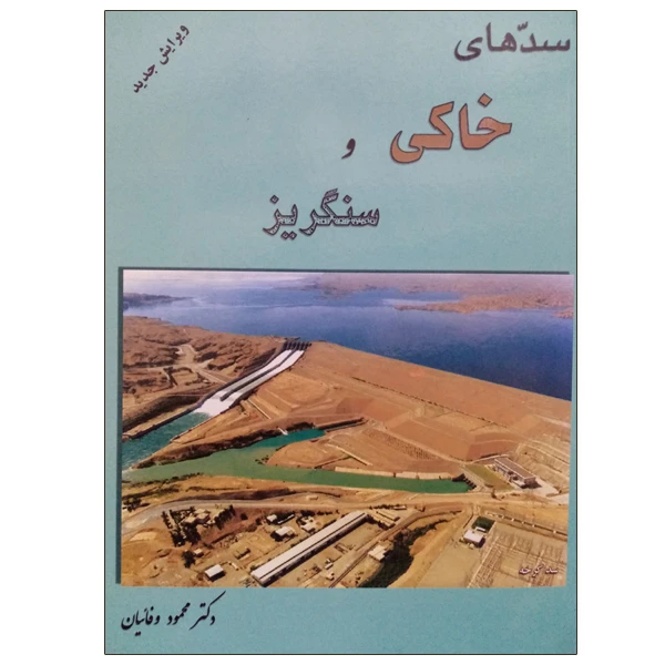 کتاب سدهای خاکی و سنگریز اثر دکتر محمود وفائیان انتشارات ارکان دانش