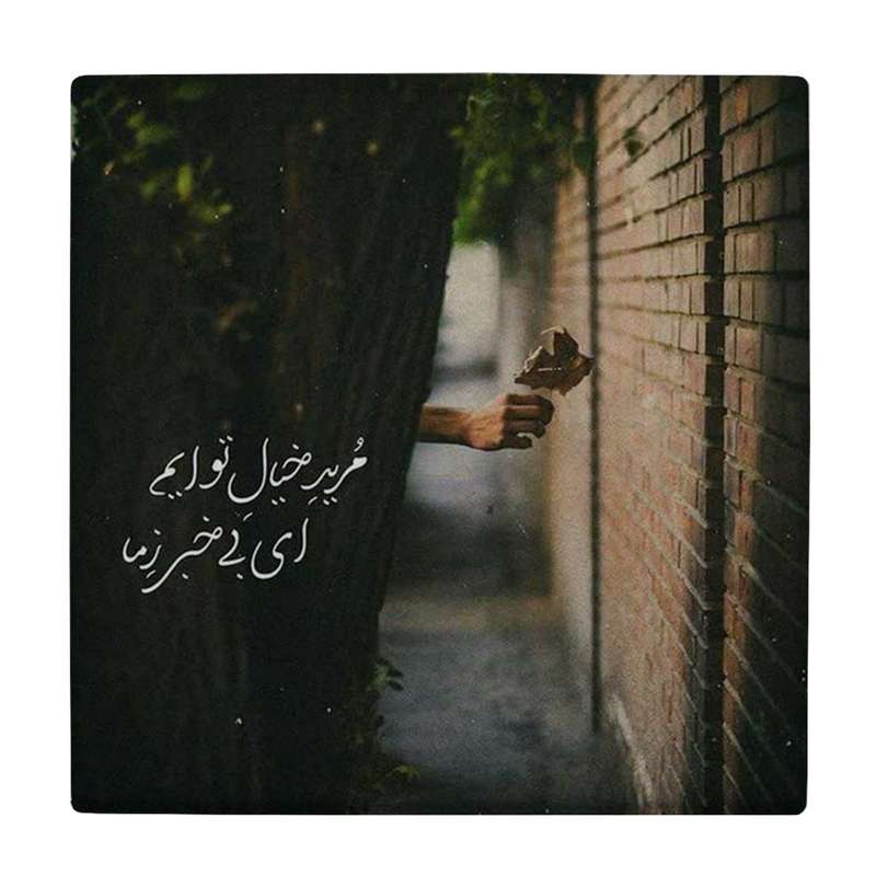 زیر لیوانی طرح خیال تو کد    4046484_2553
