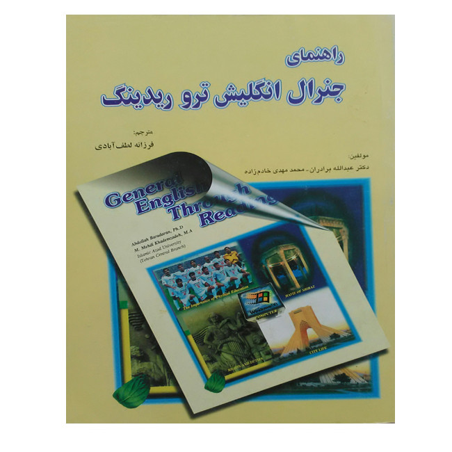 راهنمای کامل جنرال انگلیش ترو ریدینگ اثر عبدالله برادران و محمد مهدی خادم زاده انتشارات زبان دانشجو 