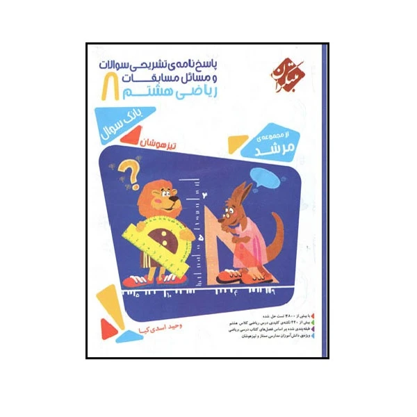 کتاب پاسخ ریاضی هشتم مرشد اثر وحید اسدی‌کیا انتشارات مبتکران