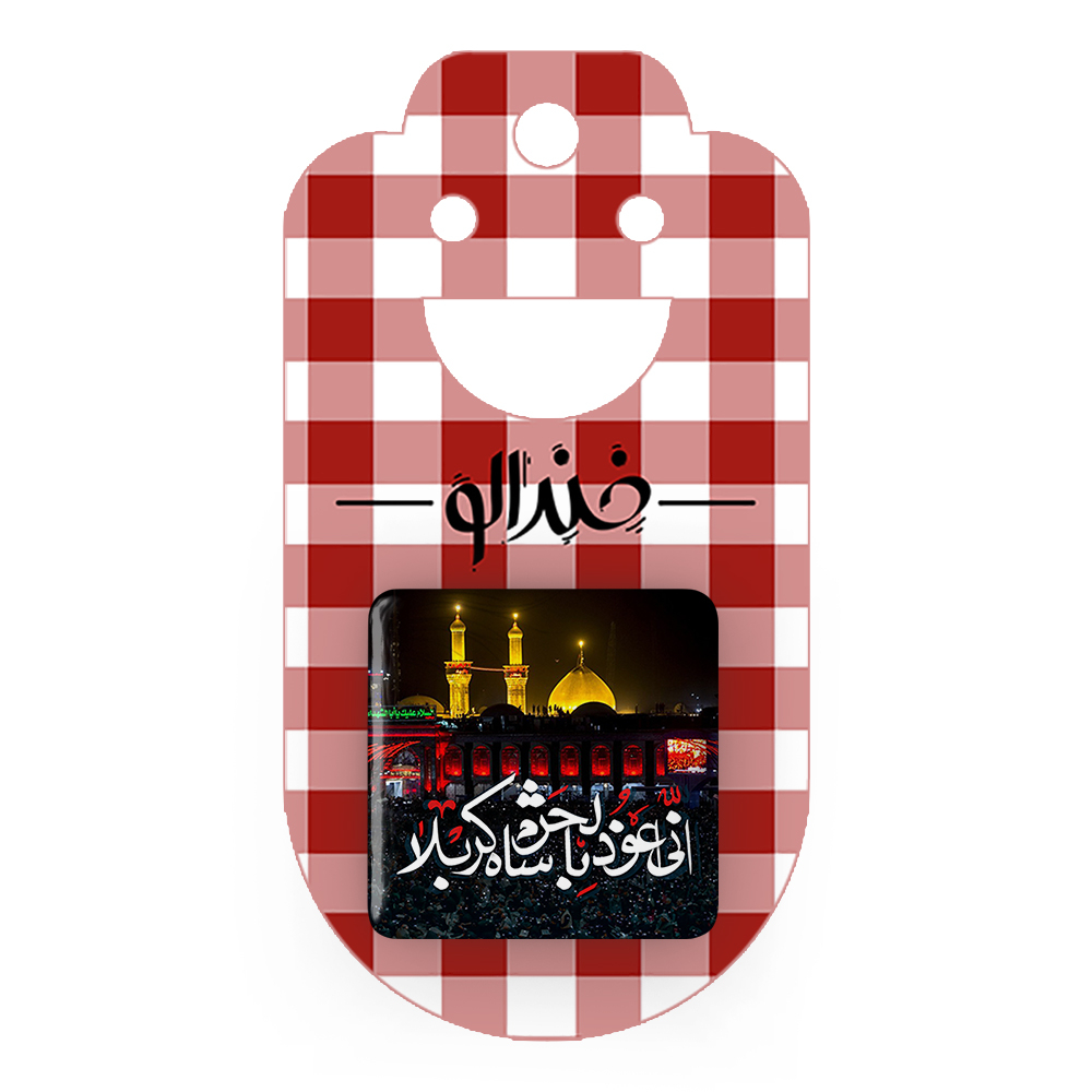 پیکسل خندالو مدل محرم انی اعوذ بالحرم شاه کربلا کد 7469