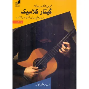 کتاب تمرین های روزانه گیتار کلاسیک اثر فرزین طهرانیان انتشارات هم آواز