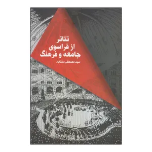 کتاب تئاتر از فراسوی جامعه و فرهنگ اثر سید مصطفی مختاباد انتشارات نمایش