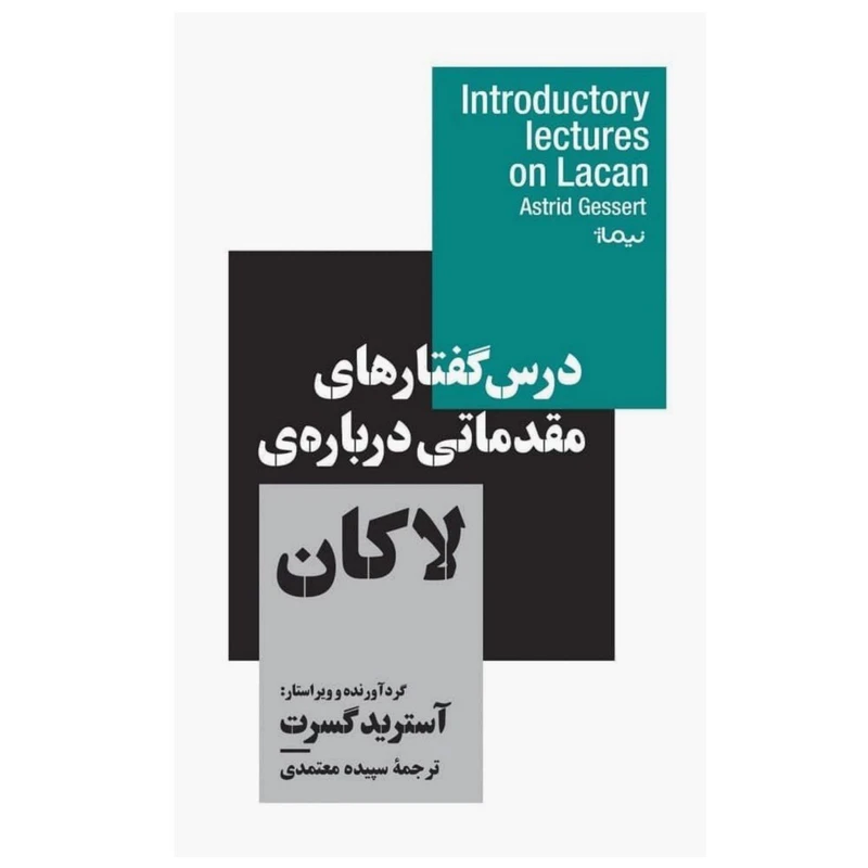 کتاب درس گفتار های مقدماتی درباره‌ی لاکان اثر آسترید گسرت نشر نیماژ