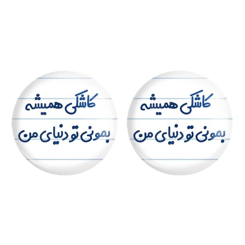 مگنت خندالو مدل کاشکی همیشه بمونی تو دنیای من کد 6698 مجموعه 2 عددی
