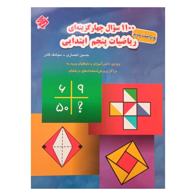 کتاب 1100 سوال چهار گزینه ای ریاضیات پنجم ابتدایی 1401 اثر حسین انصاری و سیامک قادر  انتشارات مبتکران 