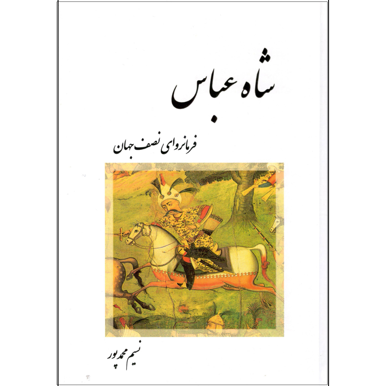 کتاب شاه عباس اثر نسیم محمدپور انتشارات خانه تاریخ و تصویر ابریشمی