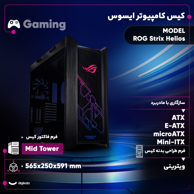 کیس کامپیوتر ایسوس مدل ROG Strix Helios
