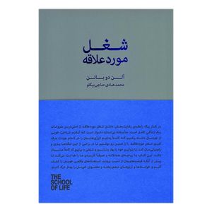 کتاب شعل مورد علاقه اثر آلن دو باتن انتشارات جیحون