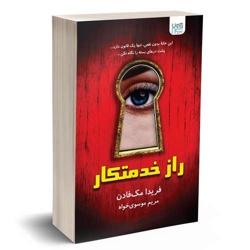 کتاب راز خدمتکار اثر فریدا مک‌فادن نشر آذرگون