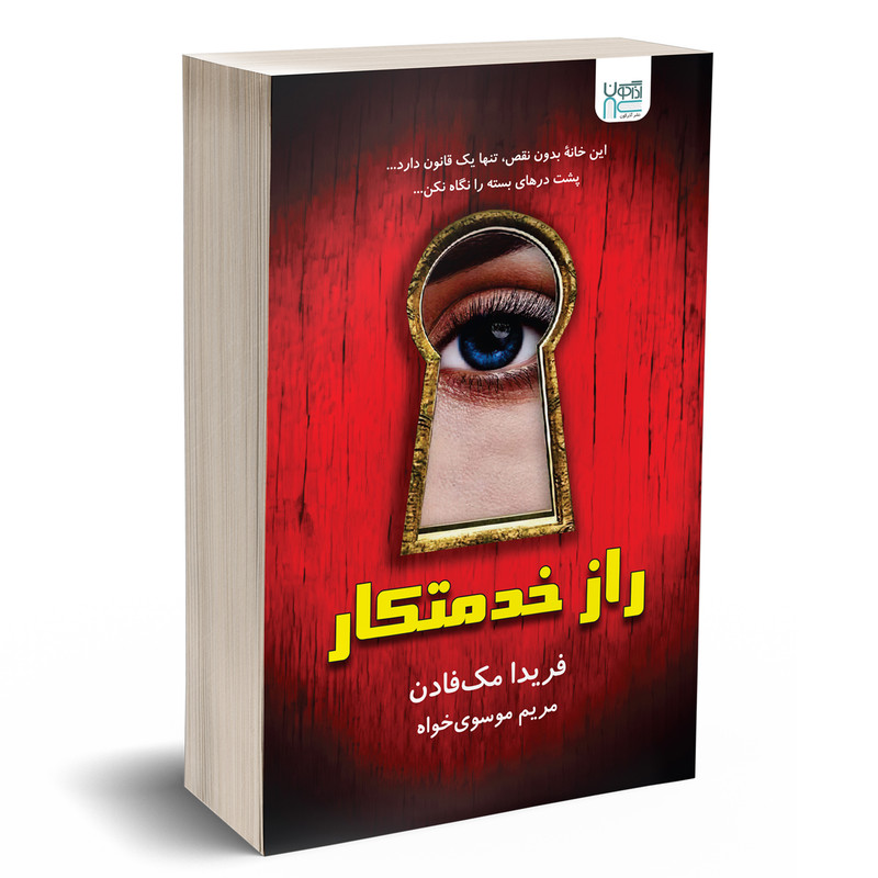 کتاب راز خدمتکار اثر فریدا مک‌فادن نشر آذرگون