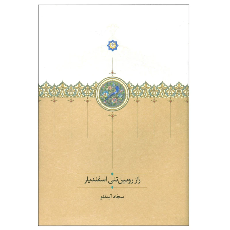 راز رویین تنی اسفندیار اثر سجاد آیدنلو انتشارات سخن