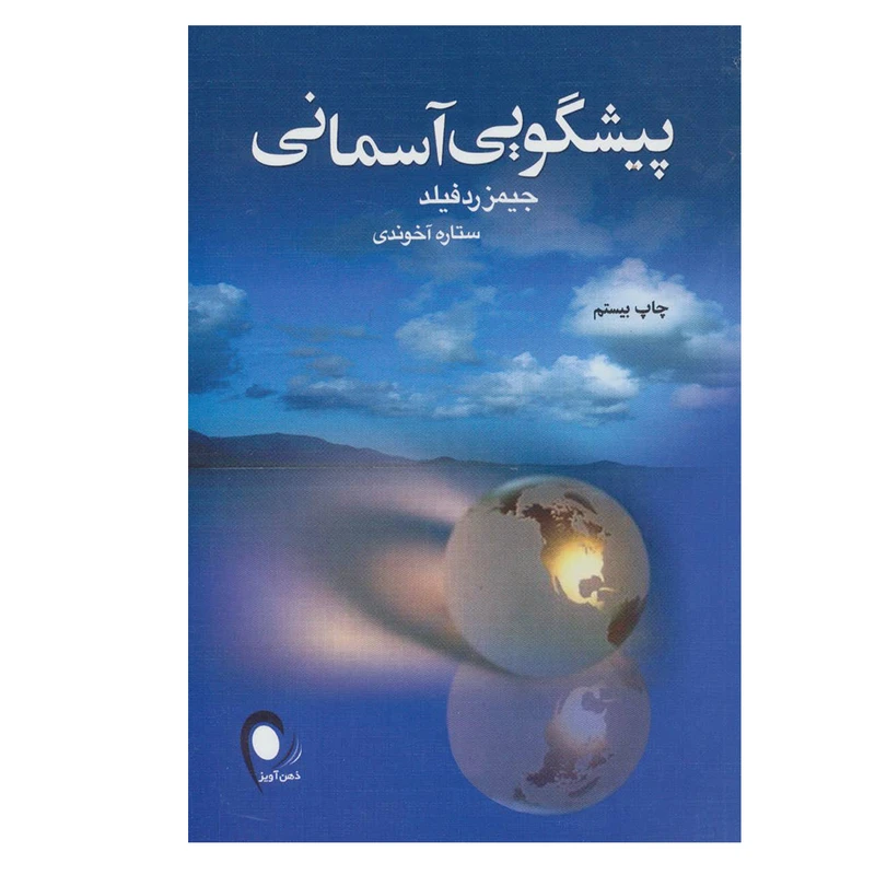 کتاب پیشگویی آسمانی اثر جیمز ردفیلد انتشارات ذهن آویز
