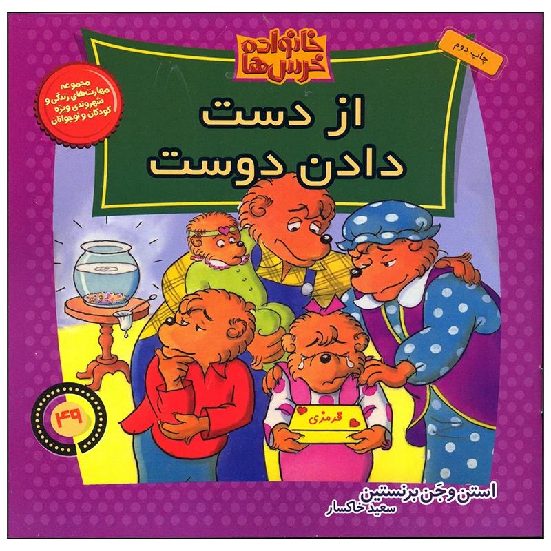 کتاب خانواده خرس ها از دست دادن دوست اثر استن و جن برنستین نشر موزون