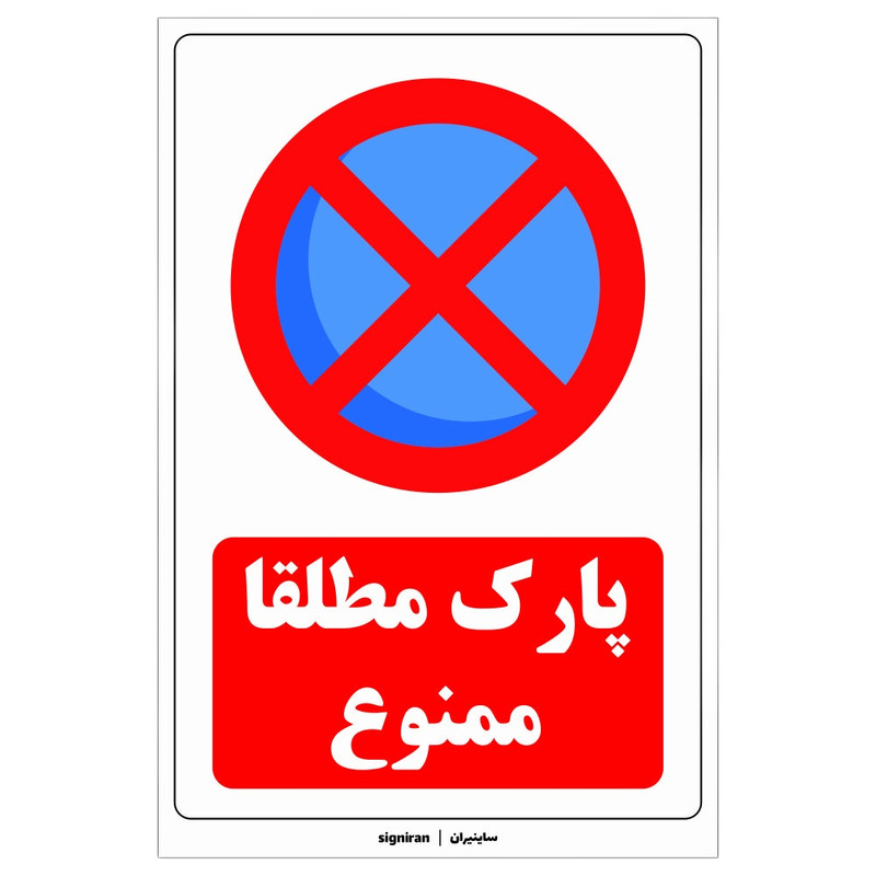 برچسب راهنما طرح پارک مطلقا ممنوع کد 01 بسته 2 عددی