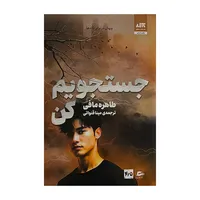 کتاب جستجويم كن4/5 اثر طاهره مافي ترجمه مينا قنواتي انتشارات پريان