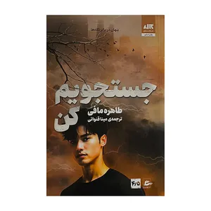 کتاب جستجويم كن4/5 اثر طاهره مافي ترجمه مينا قنواتي انتشارات پريان