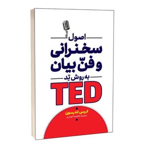 کتاب اصول سخنرانی و فن بیان به روش تد اثر کریس اندرسون ترجمه فاطمه آخوندی انتشارات آراستگان