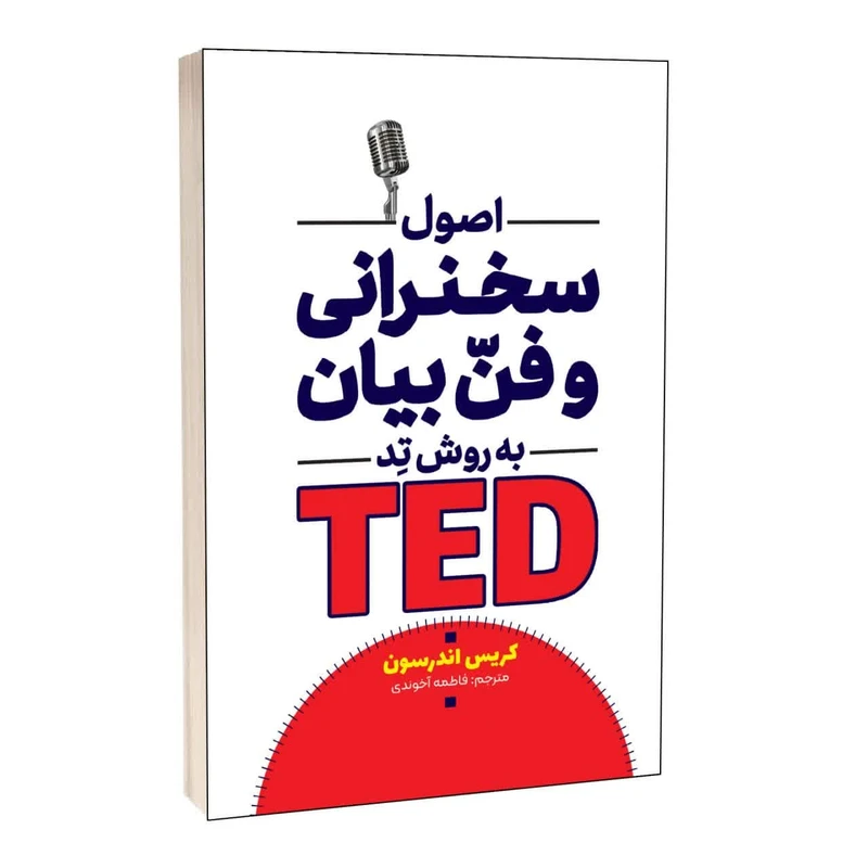 کتاب اصول سخنرانی و فن بیان به روش تد اثر کریس اندرسون ترجمه فاطمه آخوندی انتشارات آراستگان