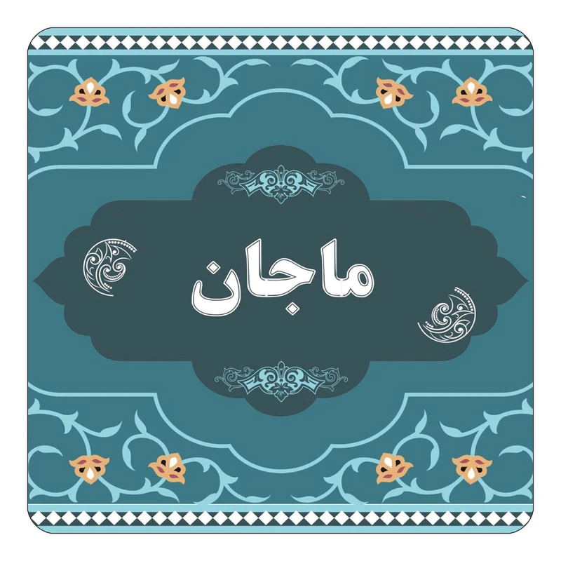 مگنت کاکتی مدل اسم ماجان کد mn73341