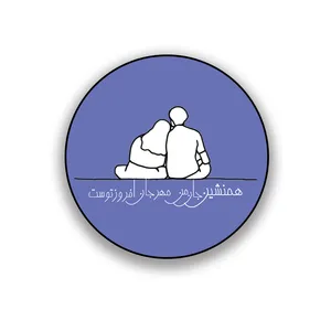 زیر لیوانی طرح تایپوگرافی همنشین جان من مهر جهان افروز توست 