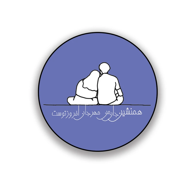 زیر لیوانی طرح تایپوگرافی همنشین جان من مهر جهان افروز توست 