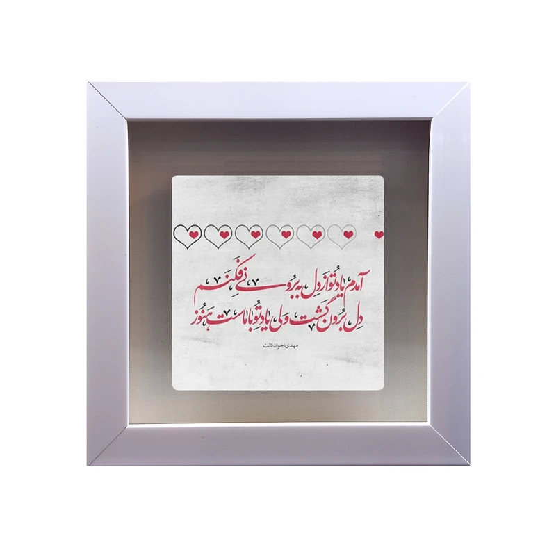 تابلو کاشی طرح شعر مهدی اخوان ثالث مدل RS 1097