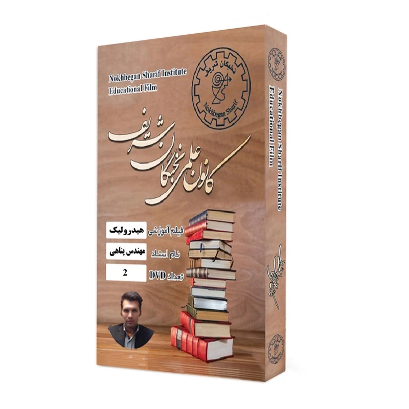 نرم افزار آموزش تصویری درس هیدرولیک نشر کانون علمی نخبگان شریف